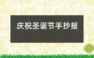 慶祝圣誕節(jié)手抄報