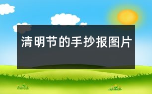 清明節(jié)的手抄報(bào)圖片