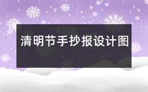 清明節(jié)手抄報設計圖