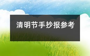 清明節(jié)手抄報參考