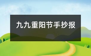 九九重陽(yáng)節(jié)手抄報(bào)