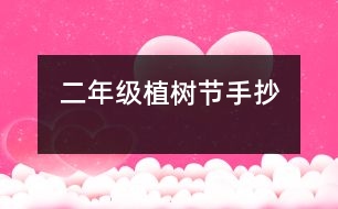 二年級(jí)植樹節(jié)手抄