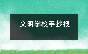 文明學校手抄報