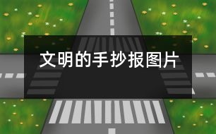 文明的手抄報(bào)圖片