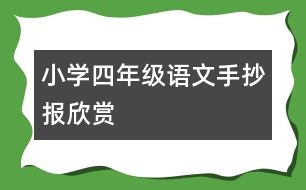 小學(xué)四年級語文手抄報(bào)欣賞