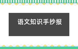 語(yǔ)文知識(shí)手抄報(bào)
