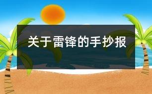 關于雷鋒的手抄報