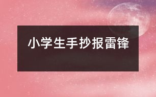 小學(xué)生手抄報雷鋒