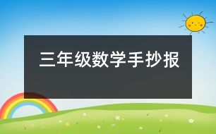 三年級數(shù)學(xué)手抄報