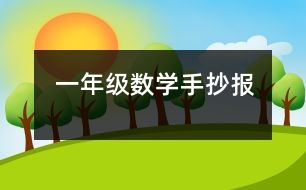 一年級數學手抄報