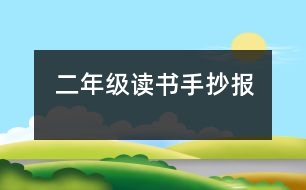 二年級(jí)讀書(shū)手抄報(bào)