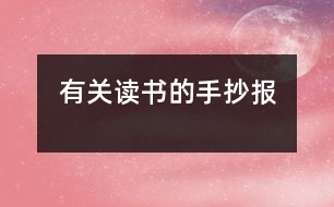 有關(guān)讀書(shū)的手抄報(bào)