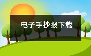 電子手抄報(bào)下載