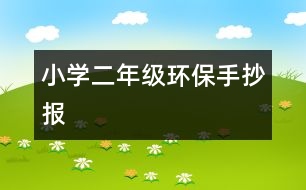 小學(xué)二年級環(huán)保手抄報(bào)