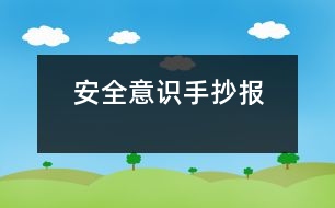 安全意識手抄報(bào)