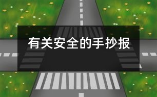有關安全的手抄報