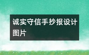 誠實(shí)守信手抄報設(shè)計圖片