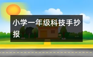 小學(xué)一年級科技手抄報