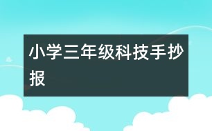 小學三年級科技手抄報