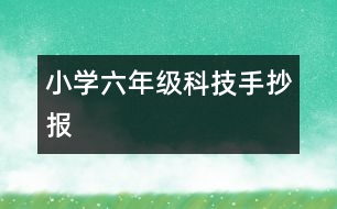 小學(xué)六年級科技手抄報