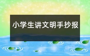小學生講文明手抄報