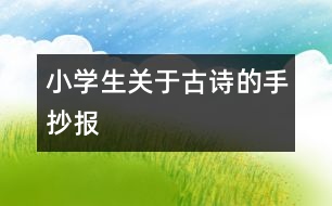 小學生關(guān)于古詩的手抄報