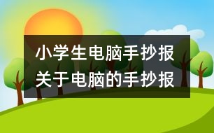 小學生電腦手抄報 關于電腦的手抄報