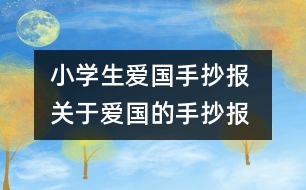 小學生愛國手抄報 關于愛國的手抄報