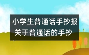 小學(xué)生普通話手抄報 關(guān)于普通話的手抄報