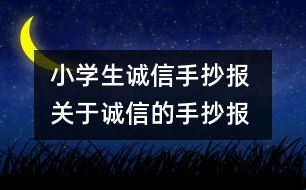 小學(xué)生誠信手抄報(bào) 關(guān)于誠信的手抄報(bào)