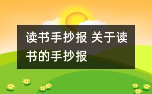讀書手抄報 關于讀書的手抄報