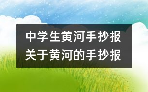 中學(xué)生黃河手抄報(bào) 關(guān)于黃河的手抄報(bào)