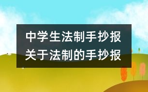 中學(xué)生法制手抄報(bào) 關(guān)于法制的手抄報(bào)