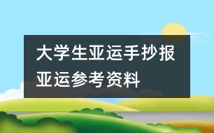 大學(xué)生亞運(yùn)手抄報 亞運(yùn)參考資料