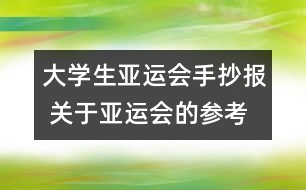 大學(xué)生亞運(yùn)會手抄報(bào) 關(guān)于亞運(yùn)會的參考資料