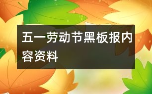 五一勞動(dòng)節(jié)黑板報(bào)內(nèi)容資料