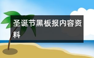 圣誕節(jié)黑板報內容資料