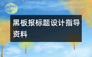 黑板報標(biāo)題設(shè)計指導(dǎo)資料