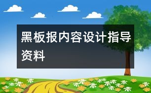 黑板報內容設計指導資料