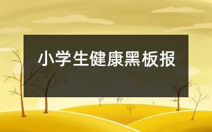 小學(xué)生健康黑板報