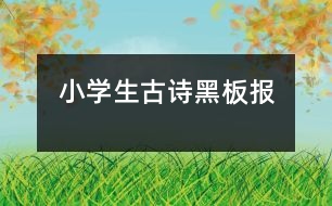 小學(xué)生古詩黑板報