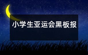 小學(xué)生亞運(yùn)會黑板報(bào)