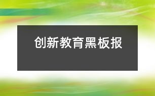 創(chuàng)新教育黑板報