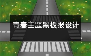 青春主題黑板報(bào)設(shè)計(jì)