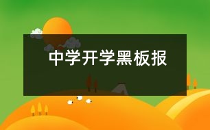 中學開學黑板報