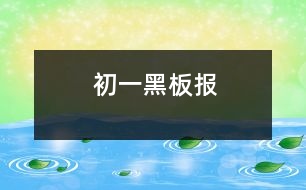 初一黑板報