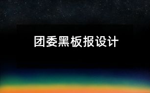 團委黑板報設(shè)計