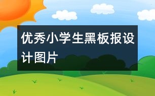 優(yōu)秀小學生黑板報設(shè)計圖片
