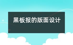 黑板報的版面設(shè)計