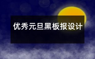 優(yōu)秀元旦黑板報設計